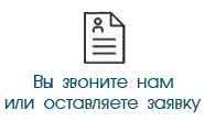 Вы звоните нам или оставляете заявку