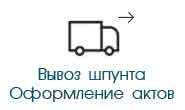 Вывоз